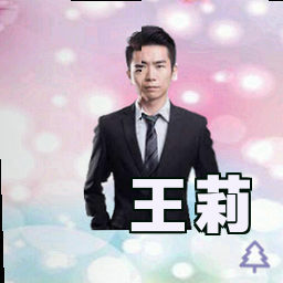 王莉